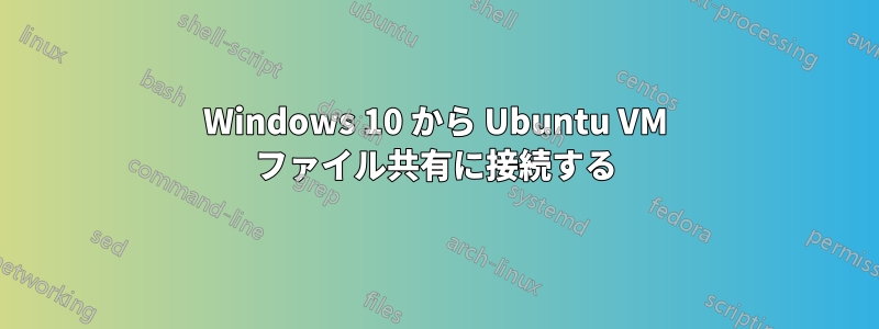 Windows 10 から Ubuntu VM ファイル共有に接続する