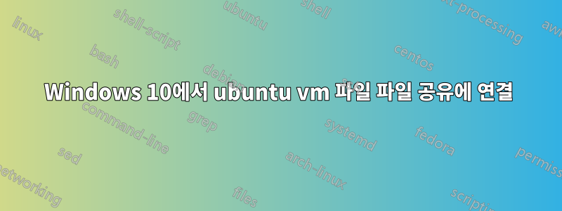 Windows 10에서 ubuntu vm 파일 파일 공유에 연결