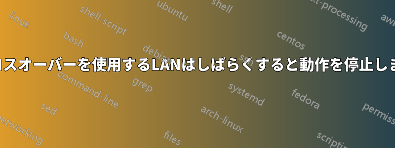 クロスオーバーを使用するLANはしばらくすると動作を停止します