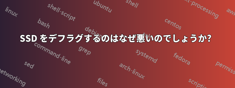 SSD をデフラグするのはなぜ悪いのでしょうか? 