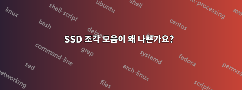 SSD 조각 모음이 왜 나쁜가요? 