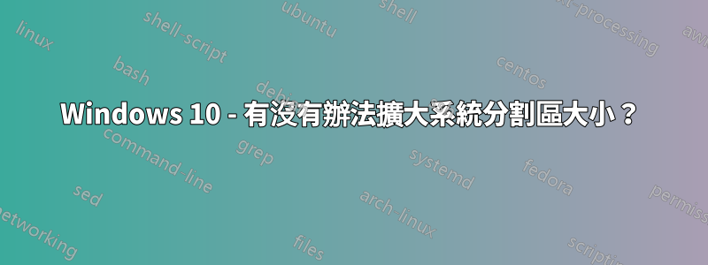 Windows 10 - 有沒有辦法擴大系統分割區大小？