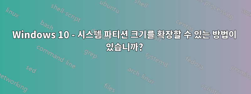 Windows 10 - 시스템 파티션 크기를 확장할 수 있는 방법이 있습니까?