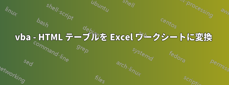 vba - HTML テーブルを Excel ワークシートに変換