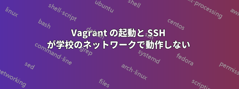 Vagrant の起動と SSH が学校のネットワークで動作しない