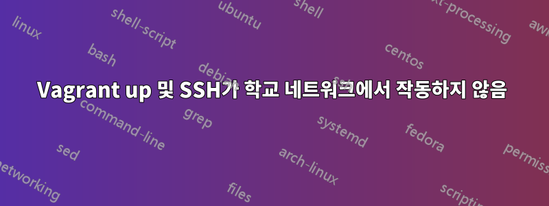 Vagrant up 및 SSH가 학교 네트워크에서 작동하지 않음