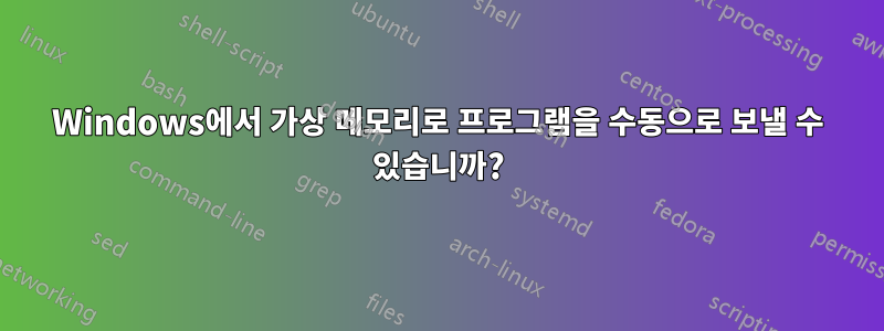 Windows에서 가상 메모리로 프로그램을 수동으로 보낼 수 있습니까?