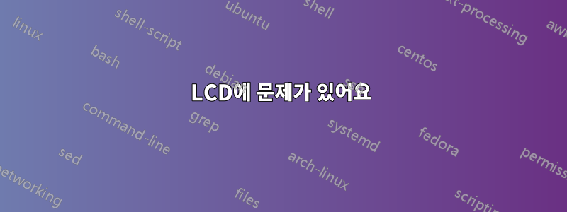 LCD에 문제가 있어요