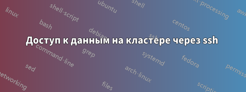 Доступ к данным на кластере через ssh