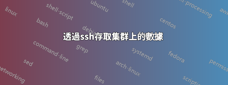 透過ssh存取集群上的數據