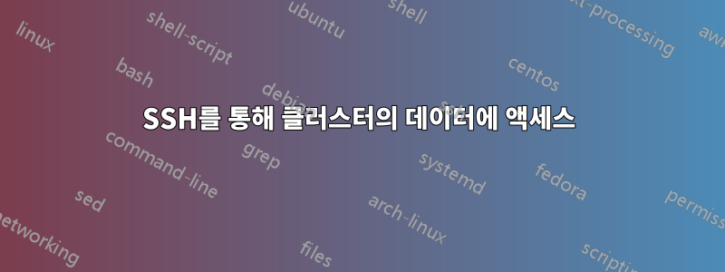 SSH를 통해 클러스터의 데이터에 액세스