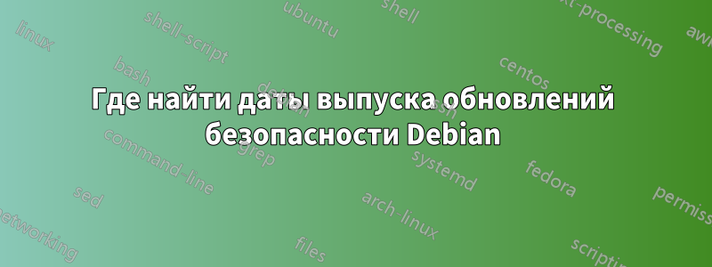 Где найти даты выпуска обновлений безопасности Debian