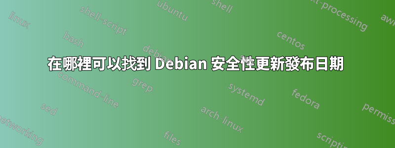 在哪裡可以找到 Debian 安全性更新發布日期