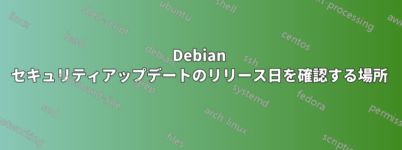 Debian セキュリティアップデートのリリース日を確認する場所