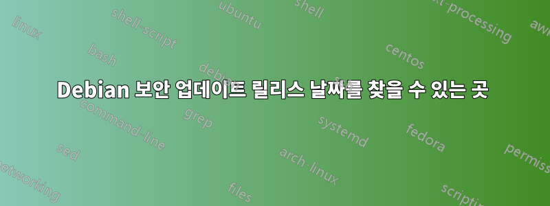 Debian 보안 업데이트 릴리스 날짜를 찾을 수 있는 곳