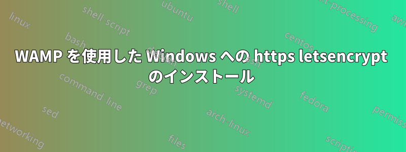 WAMP を使用した Windows への https letsencrypt のインストール