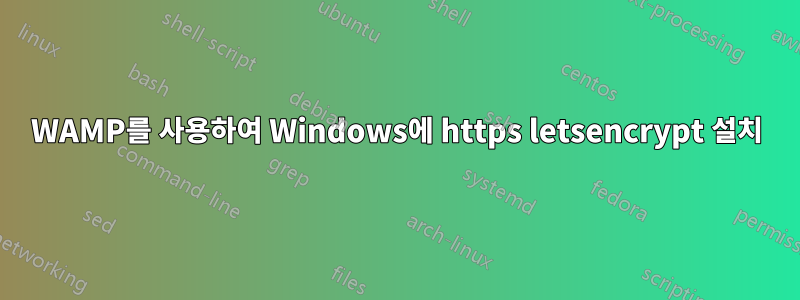 WAMP를 사용하여 Windows에 https letsencrypt 설치