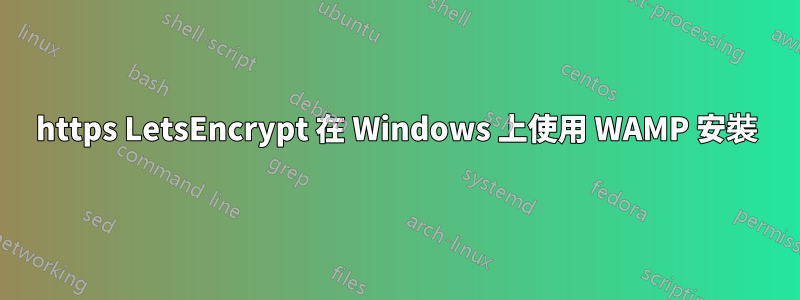 https LetsEncrypt 在 Windows 上使用 WAMP 安裝