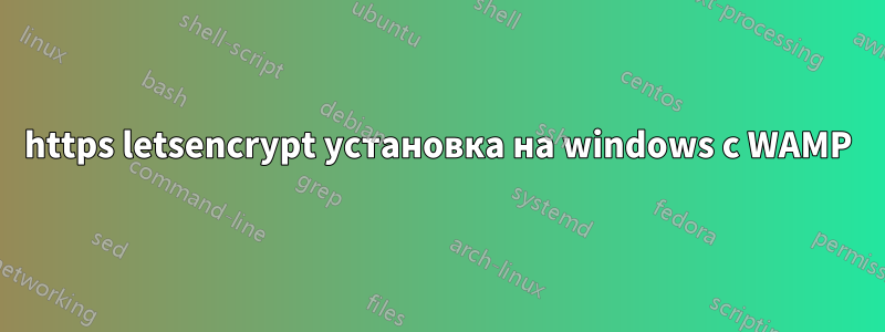 https letsencrypt установка на windows с WAMP