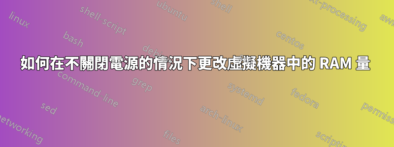 如何在不關閉電源的情況下更改虛擬機器中的 RAM 量