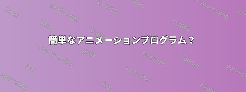 簡単なアニメーションプログラム？