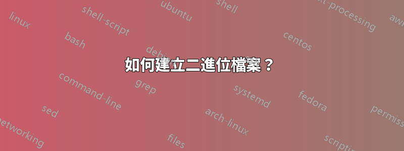 如何建立二進位檔案？