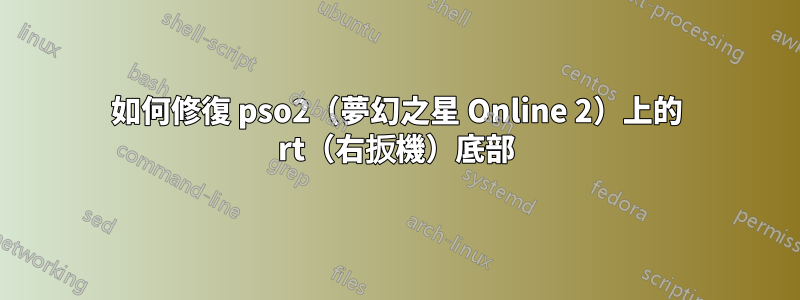 如何修復 pso2（夢幻之星 Online 2）上的 rt（右扳機）底部