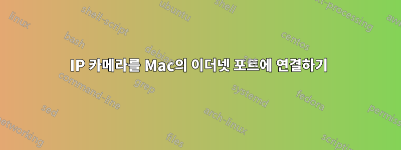 IP 카메라를 Mac의 이더넷 포트에 연결하기