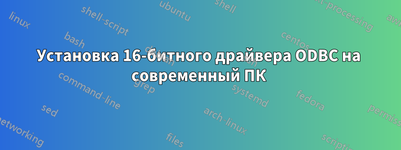 Установка 16-битного драйвера ODBC на современный ПК