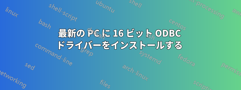 最新の PC に 16 ビット ODBC ドライバーをインストールする