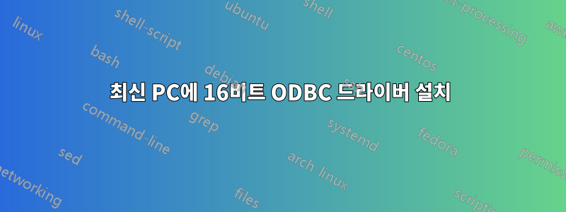 최신 PC에 16비트 ODBC 드라이버 설치