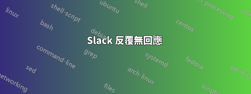 Slack 反覆無回應