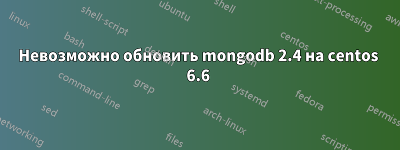 Невозможно обновить mongodb 2.4 на centos 6.6