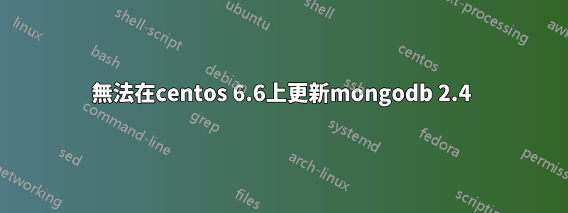 無法在centos 6.6上更新mongodb 2.4