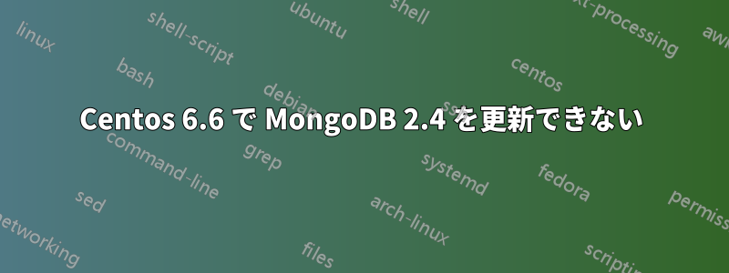 Centos 6.6 で MongoDB 2.4 を更新できない