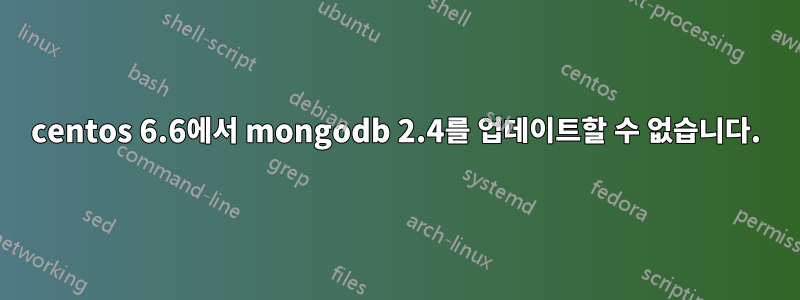 centos 6.6에서 mongodb 2.4를 업데이트할 수 없습니다.