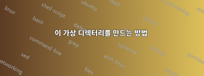 이 가상 디렉터리를 만드는 방법