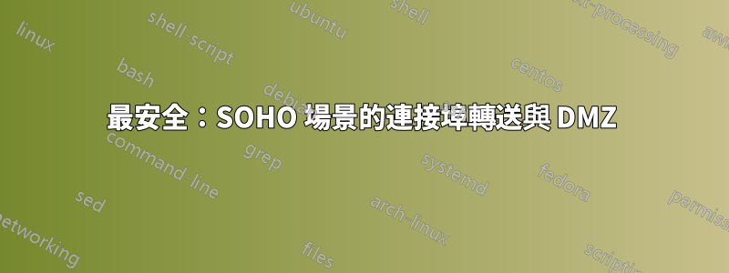 最安全：SOHO 場景的連接埠轉送與 DMZ