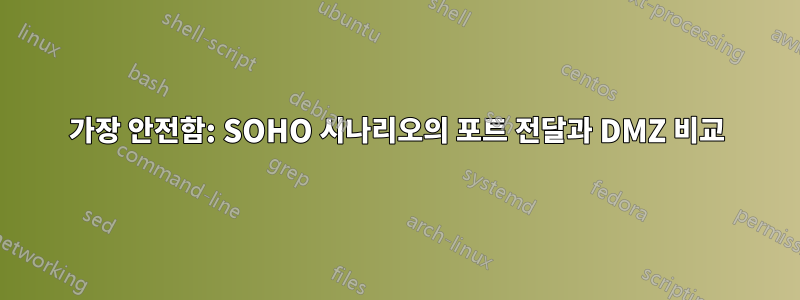 가장 안전함: SOHO 시나리오의 포트 전달과 DMZ 비교