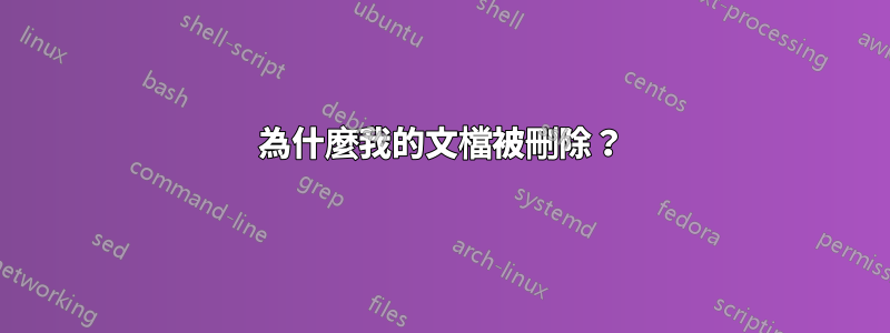 為什麼我的文檔被刪除？