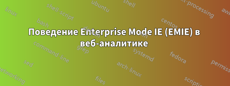 Поведение Enterprise Mode IE (EMIE) в веб-аналитике