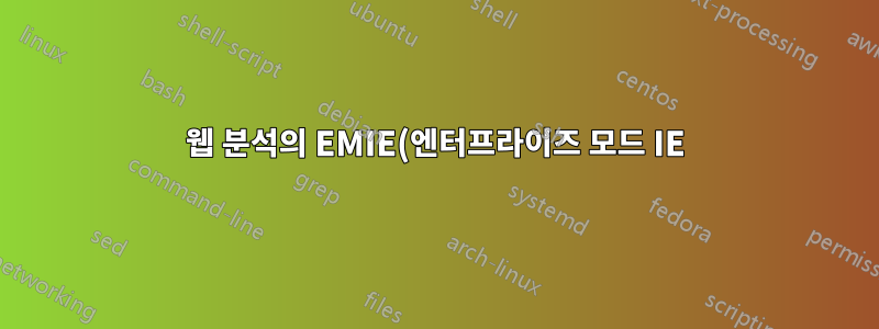 웹 분석의 EMIE(엔터프라이즈 모드 IE) 동작