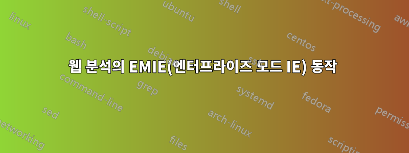 웹 분석의 EMIE(엔터프라이즈 모드 IE) 동작