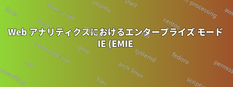 Web アナリティクスにおけるエンタープライズ モード IE (EMIE) の動作