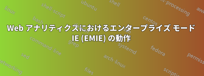 Web アナリティクスにおけるエンタープライズ モード IE (EMIE) の動作