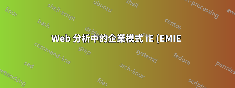 Web 分析中的企業模式 IE (EMIE) 行為