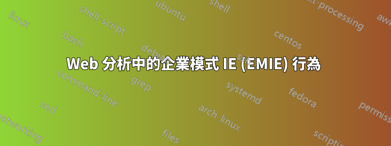 Web 分析中的企業模式 IE (EMIE) 行為