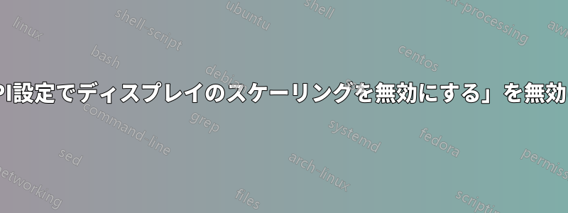 「高DPI設定でディスプレイのスケーリングを無効にする」を無効にする