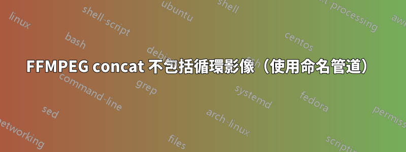 FFMPEG concat 不包括循環影像（使用命名管道）