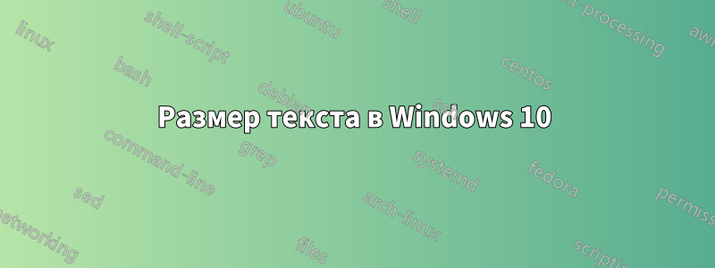 Размер текста в Windows 10